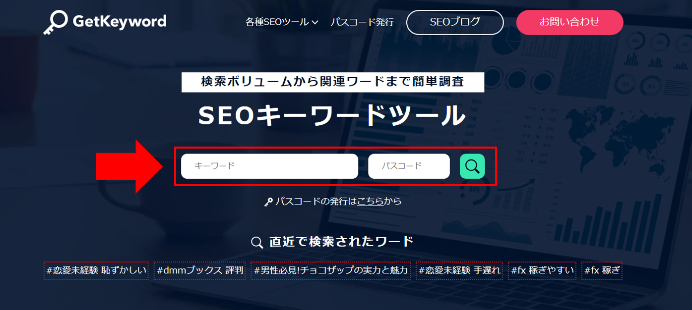調べたいキーワードとパスコードを入力し、検索マークをクリック