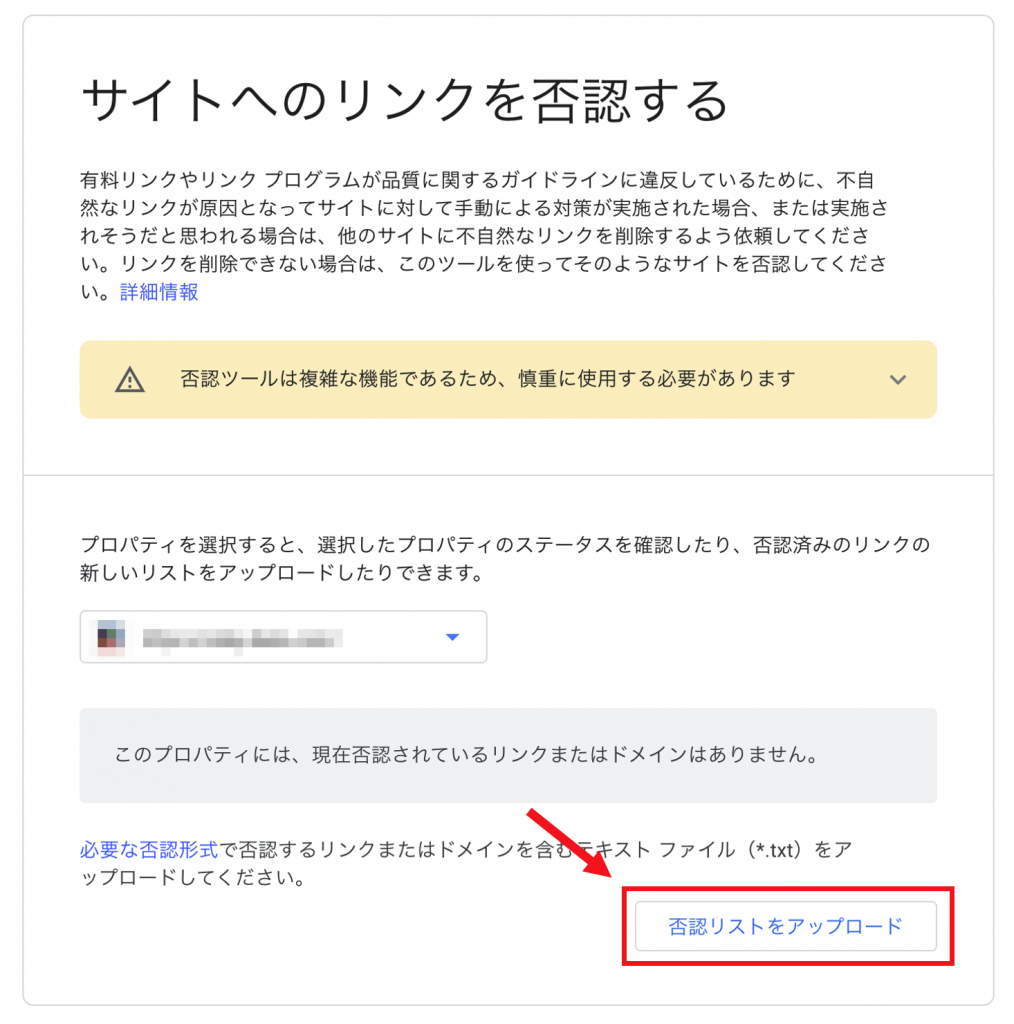 リンク否認ツールの否認リストをアップロード