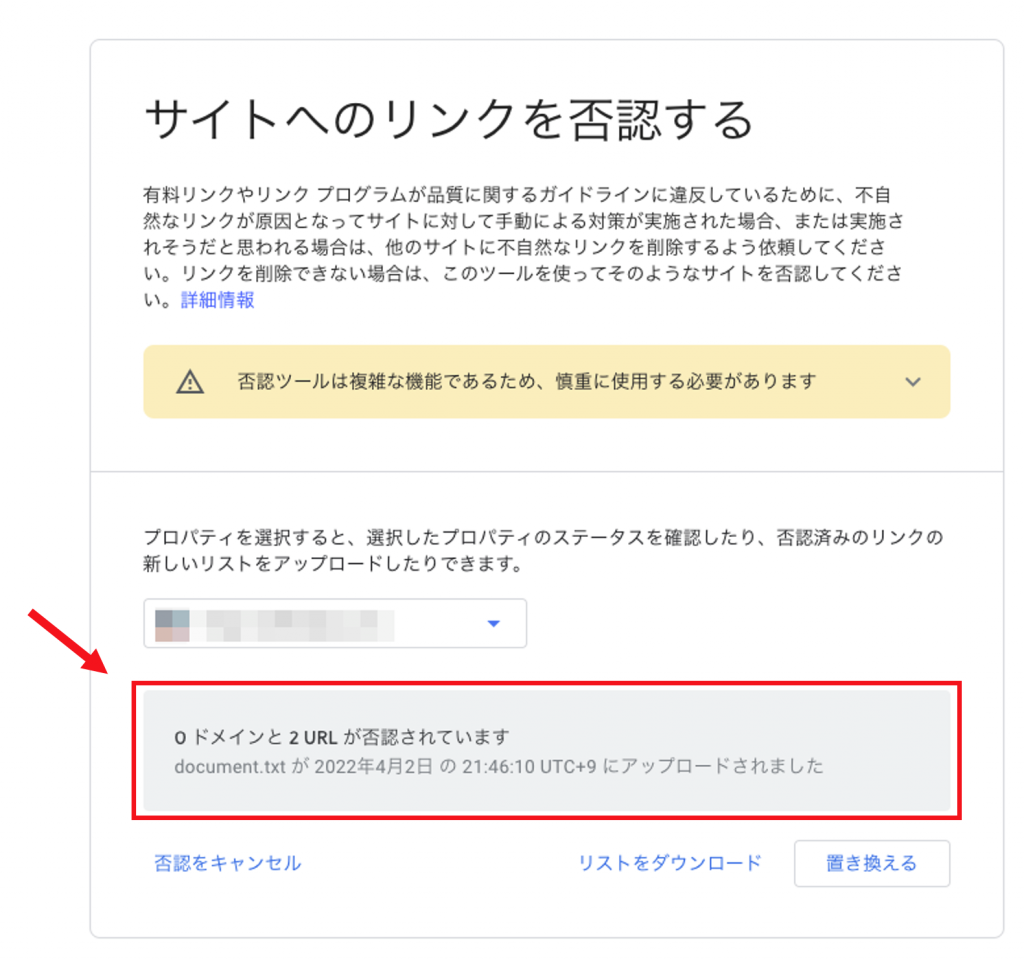 リンク否認ツールの否認されていますメッセージ