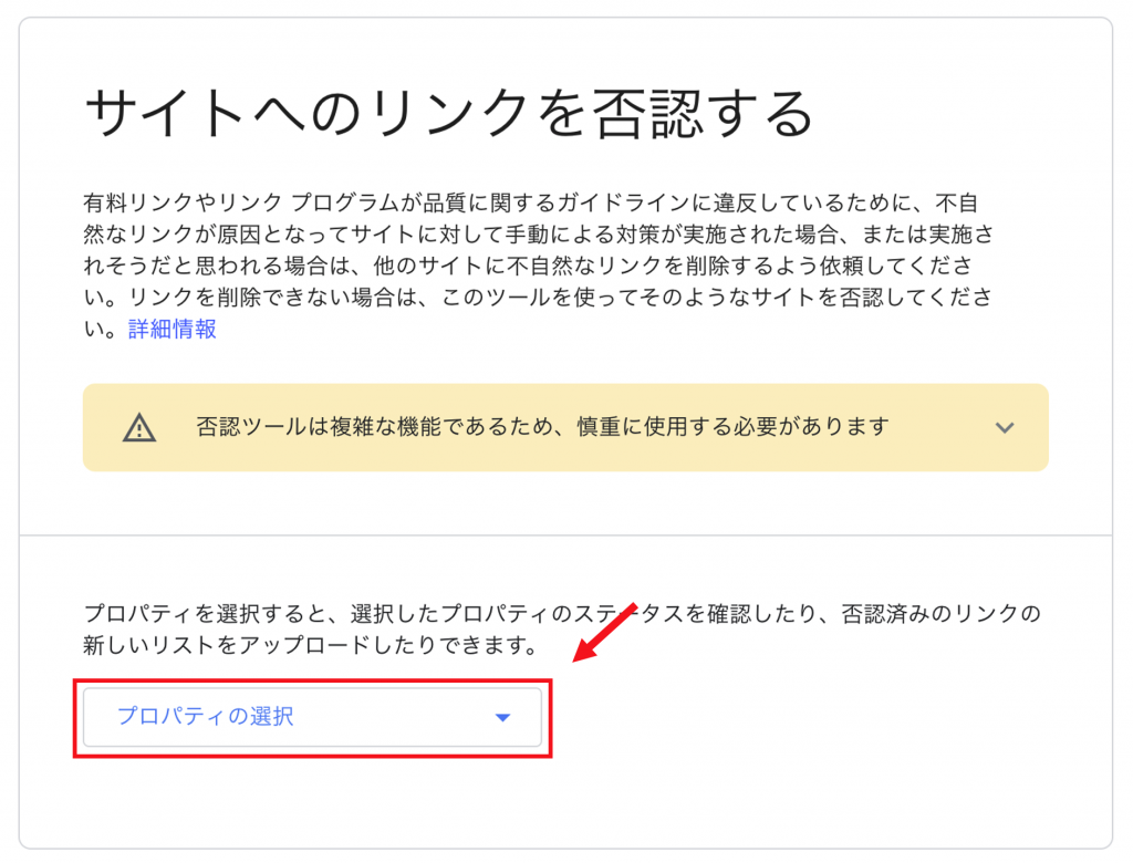 リンク否認ツールのプロパティ選択