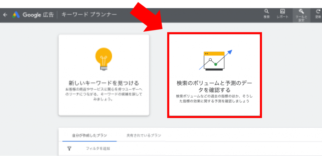 検索のボリュームと予測のデータを確認する