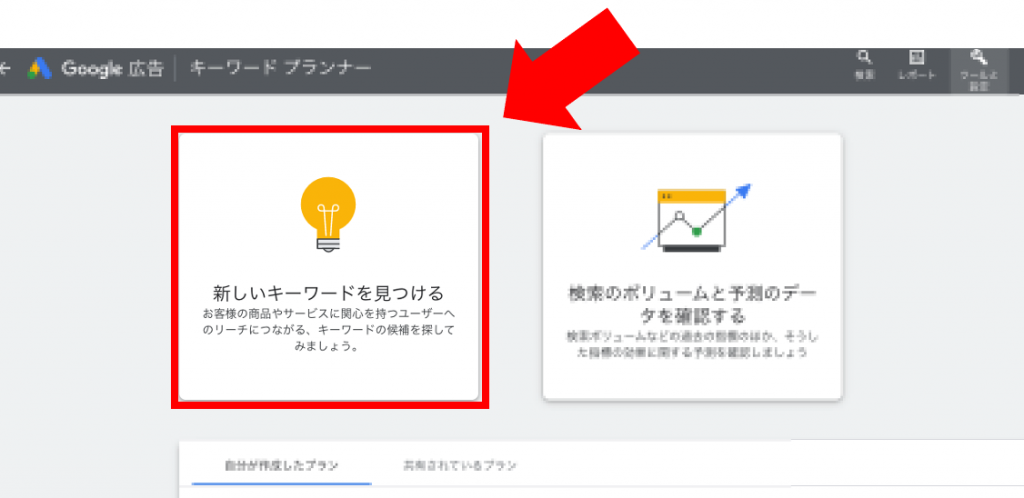 「新しいキーワードを見つける」