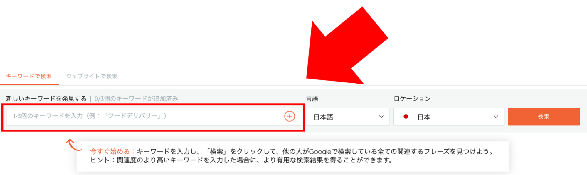 検索窓に調べたいキーワードを入力し、「検索」