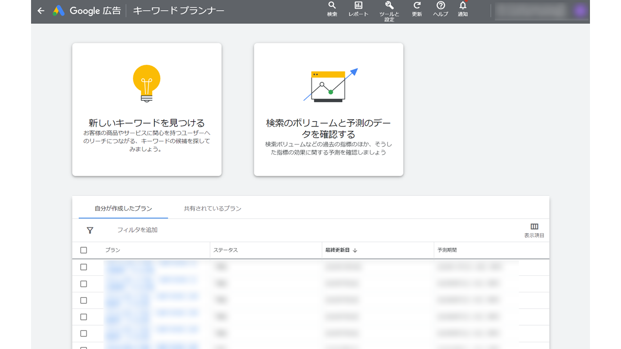 Googleキーワードプランナー