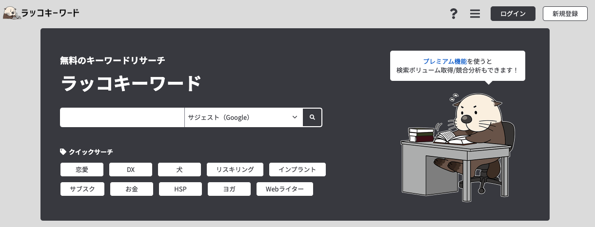 ラッコキーワード