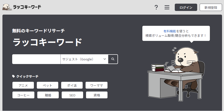 ラッコキーワード