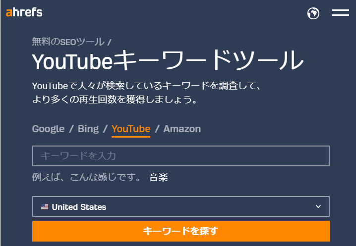 YouTube Keyword Tool（ahrefs）